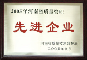 2005年河南省质量管理先进企业.jpg