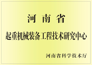2007-9河南省起重机械装备工程技术研究中心.jpg