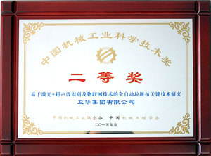 2015年度中国机械工业科学技术奖二等奖（基于激光+超声波识别及物联网技术的全自动垃圾吊关键技术研究