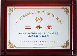 2015年度中国机械工业科学技术奖二等奖（起重机超大型结构件自动化焊接工艺与装备研发）.jpg